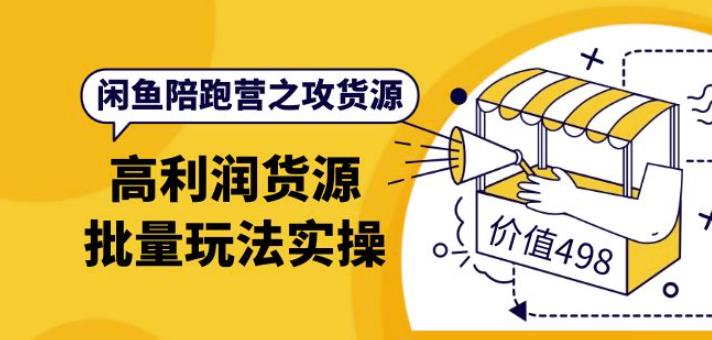 （2196期）黄三水·闲鱼陪跑营之攻货源：高利润货源批量玩法，月入过万实操（价值498） 电商运营 第1张