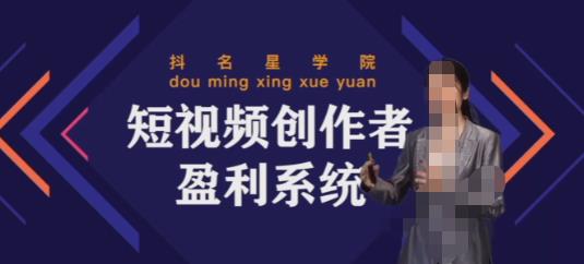 （2200期）默姐·短视频创作者盈利系统班，实战，系统，落地给您想要的盈利方案 短视频运营 第1张