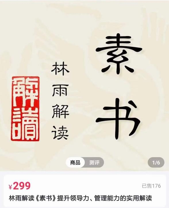 (2206期)林雨·解读「素书」提升领导力、管理能力的实用解读! 综合教程 第1张-星赚网_免费分享_最新网赚创业项目_星创