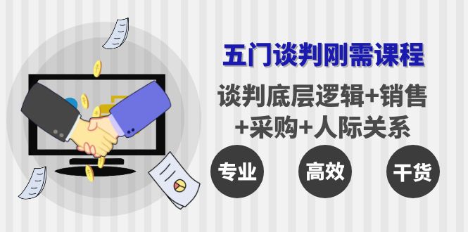 （2207期）李力刚·五门企业谈判刚需课程：谈判底层逻辑+销售+采购+人际关系，一次讲透 综合教程 第1张