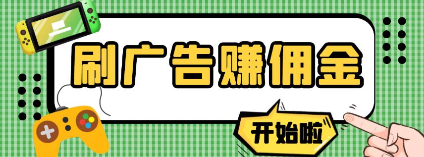 （2210期）【高端精品】最新手动刷广告赚佣金项目，0投资一天50+【详细教程】 综合教程 第1张