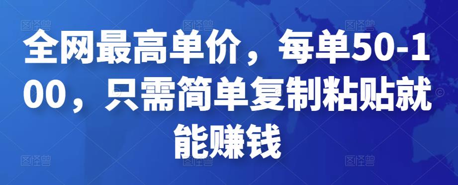 （2211期）全网最高单价，每单50-100，只需简单复制粘贴就能赚钱 综合教程 第1张