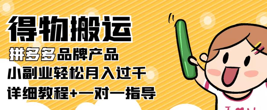 （2220期）【稳定低保】得物搬运拼多多品牌产品，小副业轻松月入过千【详细教程】 综合教程 第1张