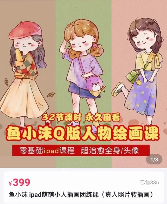 （2222期）鱼小沫Q版人物团练课：2022年零基础ipad插画教程 真人照片转插画 综合教程 第1张