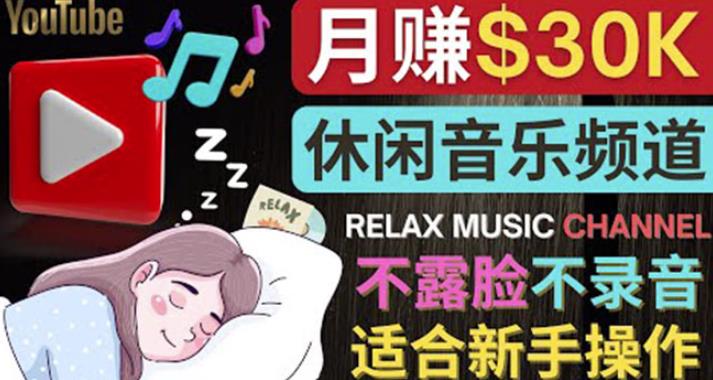 （2224期）如何创作一个月赚3万美元的放松音乐Youtube频道不录音，不露脸 综合教程 第1张