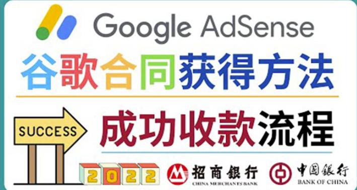 （2226期）2022年Google Adsense成功收款到银行卡之最全攻略和注意事项 综合教程 第1张