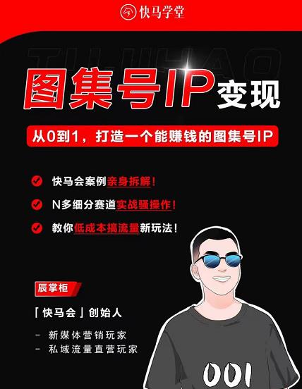 （2229期）快马学堂·图集号IP变现，从0到1打造一个能赚钱的短视频图集号IP 短视频运营 第1张