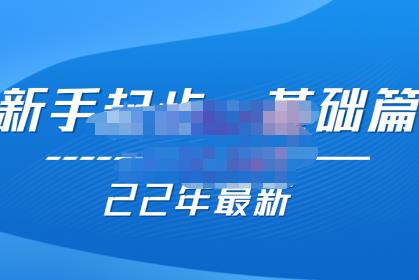 （2235期）纪主任【22年更新课】基础起步，拼多多运营知识一手掌握，价值499元 电商运营 第1张