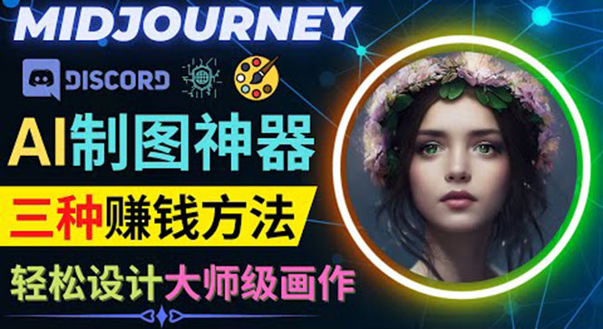 （2236期）利用AI制图神器Midjourney赚钱的3种方法：Midjourney的注册和使用方法 综合教程 第1张