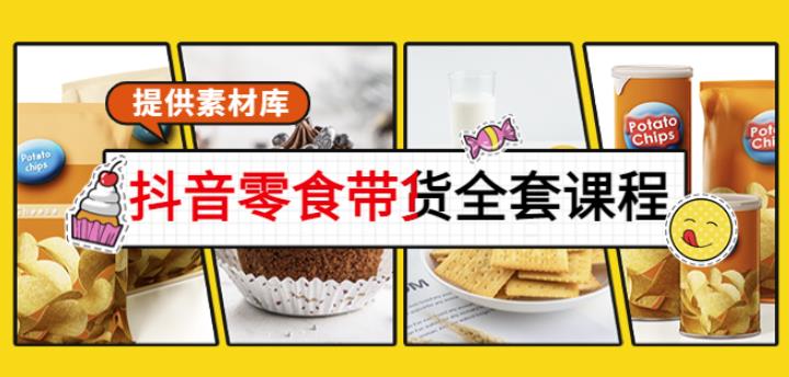 （2238期）抖音零食带货全套课程：从0到1搭建账号，涨粉卖货（提供素材库） 短视频运营 第1张