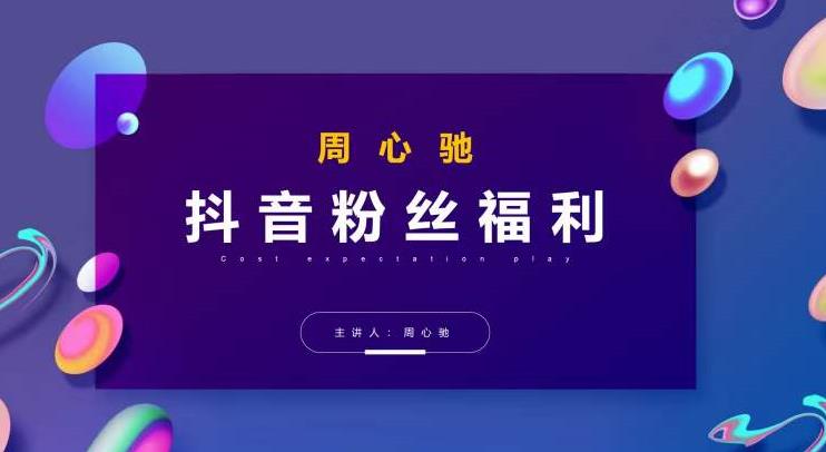 （2239期）周心驰·抖音粉丝专属福利，抖音卡位套路之王，PPC从1.65拖到0.13元过程，搜索第一操作思维 电商运营 第1张