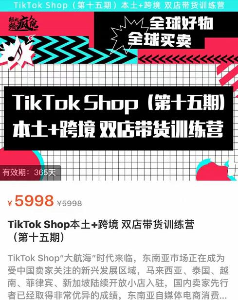 （2240期）疯人院·TikTok Shop本土+跨境双店带货训练营（第十五期）包含入门基础课，全球好物，全球买卖，一店卖全球 电商运营 第1张