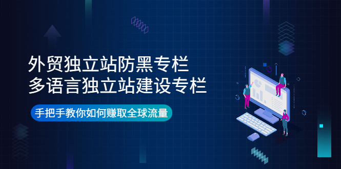 （2241期）外贸独立站防黑专栏+多语言独立站建设专栏，手把手教你如何赚取全球流量 电商运营 第1张