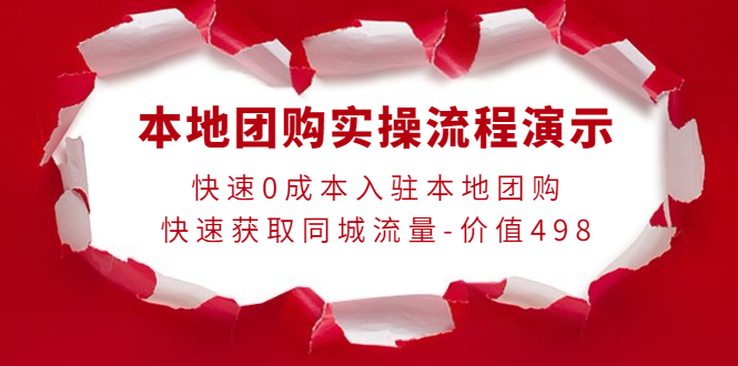 （2242期）严峰老师·本地团购实操流程演示，快速0成本入驻本地团购，快速获取同城流量 综合教程 第1张