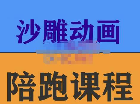 （2246期）时光·沙雕动画零基础陪跑班，帮助你掌握账号运营技巧，课程非常细致，通俗易懂 短视频运营 第1张