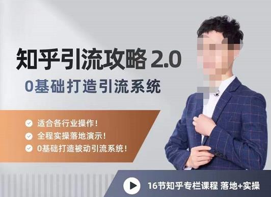 （2247期）陆明明·知乎精准引流攻略2.0，0基础打造引流系统，适合各行业操作！ 爆粉引流软件 第1张