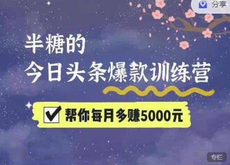 （2248期）2022半糖的头条爆文特训营：从0开始操作，写微头条赚钱=老天爷喂饭，不吃说不过去（16节课时） 新媒体 第1张