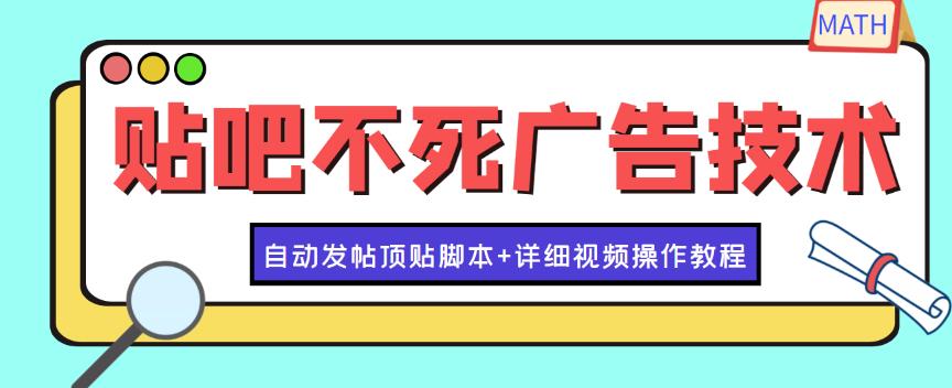 （2249期）最新贴吧不死广告技术引流教学，日加30-50粉【附自动发帖顶贴脚本+教程】 爆粉引流软件 第1张