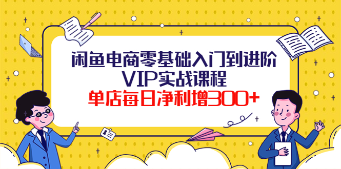 （2250期）圣域电商·闲鱼电商零基础入门到进阶VIP实战课程，单店每日净利增300+ 电商运营 第1张