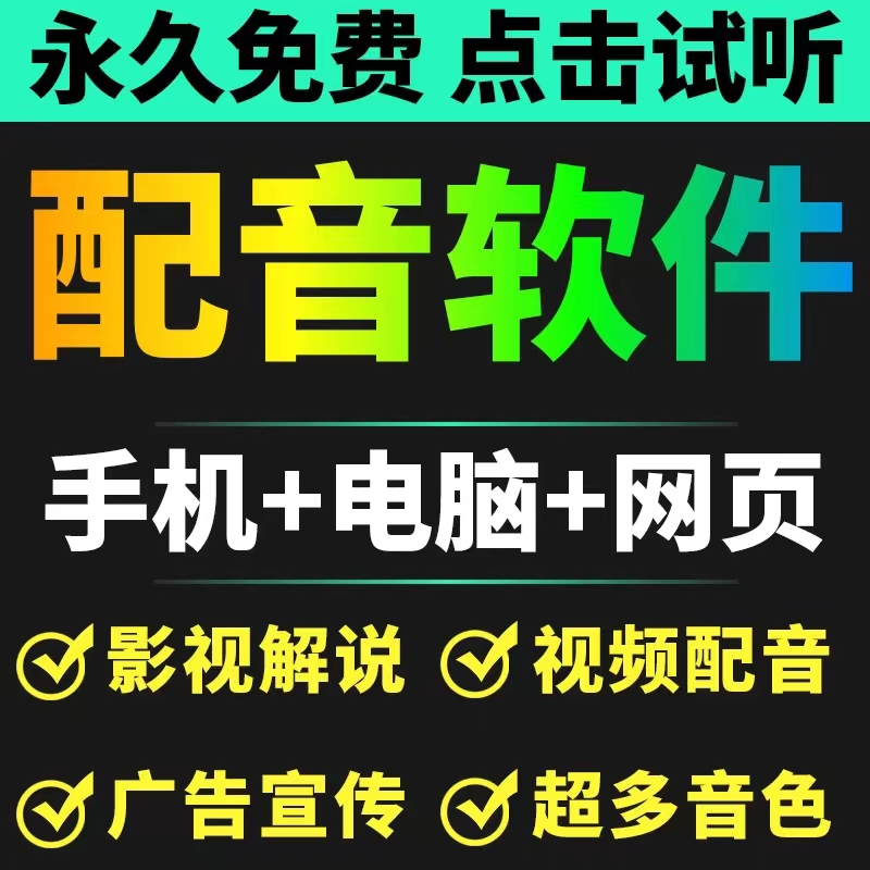 （2252期）短视频配音神器永久破解版，原价200多一年的，永久免费使用（手机+电脑+网页） 爆粉引流软件 第1张