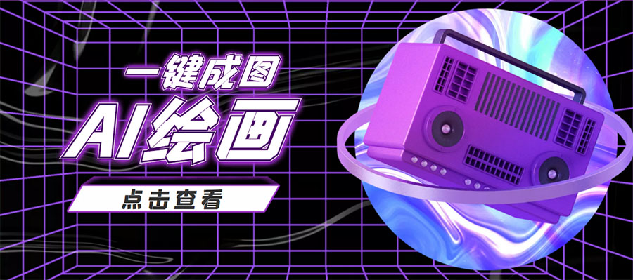 （2253期）抖音最近很火的变现玩法，AI绘画一键成图，日赚几百几千元！ 爆粉引流软件 第1张