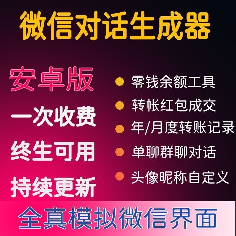 （2254期）微商对话转账记录截图生成器，微商必备做图软件，直接安装就是会员 爆粉引流软件 第1张