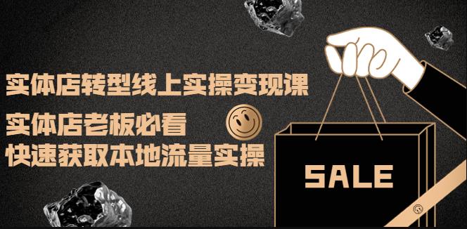 （2257期）实体店转型线上实操变现课：实体店老板必看，快速获取本地流量实操 综合教程 第1张