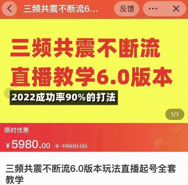 （2261期）三频共震不断流直播教学6.0版本，2022成功率90%的打法，直播起号全套教学 短视频运营 第1张