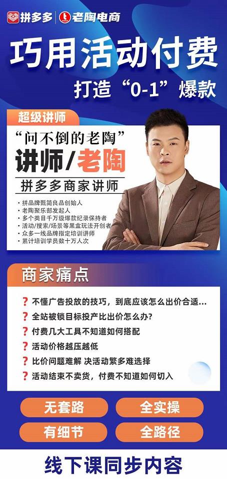 （2263期）老陶电商·巧用活动付费打造“0-1”爆款，全站推广顺势而为，秒杀新晋升玩法 电商运营 第1张