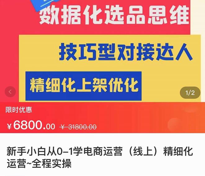 （2264期）张静静·闫小闫团队抖店运营，新手小白从0-1学抖店，精细化运营，全实操课全程无废话 电商运营 第1张