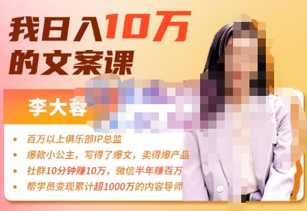 （2265期）李大蓉·我日入10万的文案课第五期，教你如何用文案写作，赚下一个百万-价值1049元 短视频运营 第1张