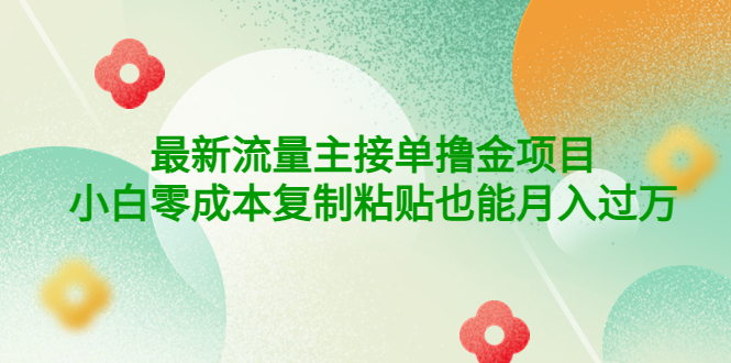 （2267期）公众号最新流量主接单撸金项目，小白零成本复制粘贴也能月入过万 综合教程 第1张