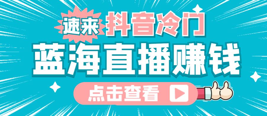 （2268期）最新抖音冷门简单的蓝海直播赚钱玩法，流量大知道的人少，可以做到全无人直播 短视频运营 第1张