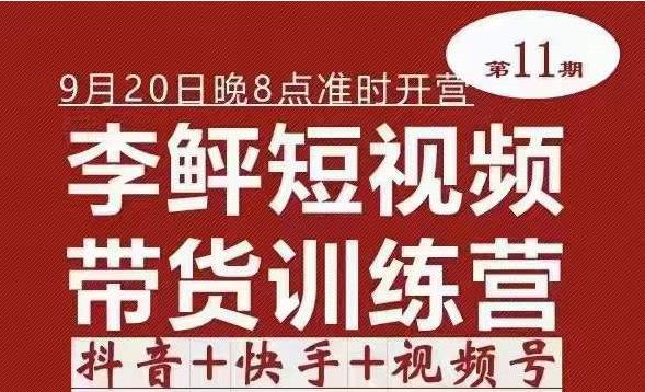 （2273期）李鲆·短视频带货训练营（第11期），不需要真人出境，零基础副业在家赚钱 短视频运营 第1张