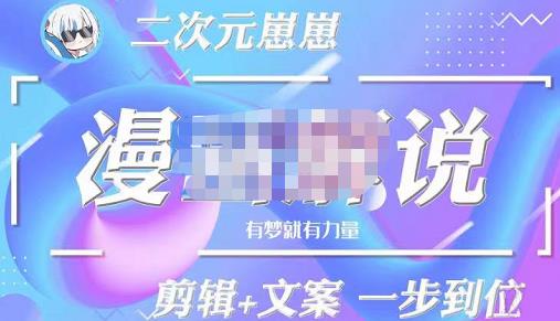（2274期）二次元崽崽·漫画解说课程——主攻文案，剪辑+文案一步到位-价值599元 短视频运营 第1张
