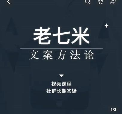 （2277期）老七米·文案方法论，​带你掌握文案底层逻辑，点字成金 短视频运营 第1张