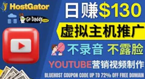 （2280期）通过YouTube推广虚拟主机赚钱的方法，无需露脸，无需录音，转化率高，操作简单 短视频运营 第1张