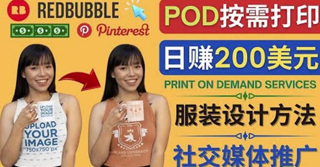 （2282期）通过Print on Demand(按需打印)赚钱的方法：日赚200美元 综合教程 第1张