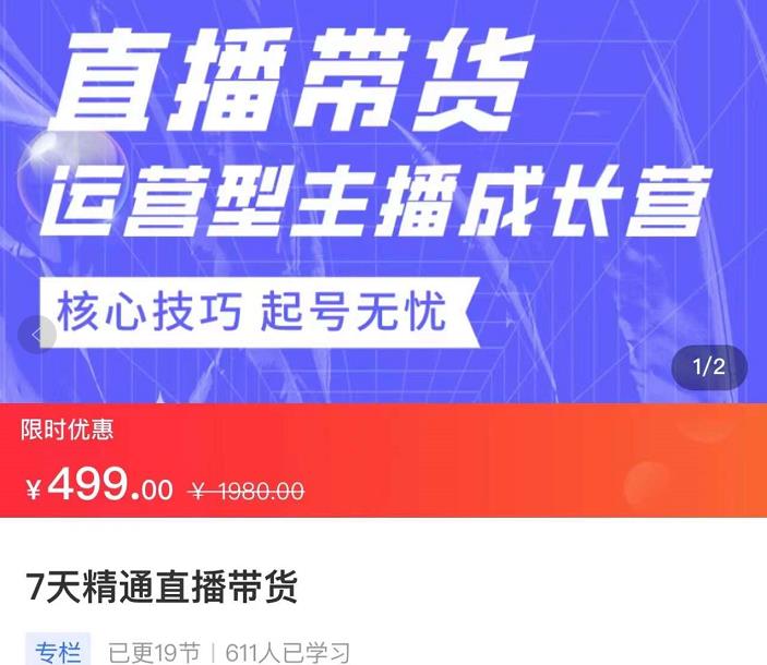 （2286期）宋老师·7天精通直播带货，运营型主播成长型，提升直播能力与技巧 短视频运营 第1张