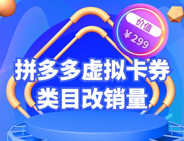 （2289期）拼多多卡券类目虚拟店改销量教程简单易用提升商品权重 综合教程 第1张