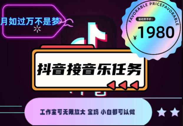 （2294期）外面收费1980抖音音乐接任务赚钱项目，工作室可无限放大，宝妈小白都可以做【任务渠道+详细教程】 综合教程 第1张