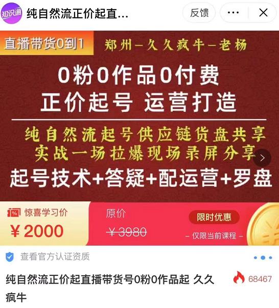 （2297期）久久疯牛·0粉0作品0付费正价起号9月-10月新课，纯自然流起号（起号技术+答疑+配运营+罗盘） 综合教程 第1张