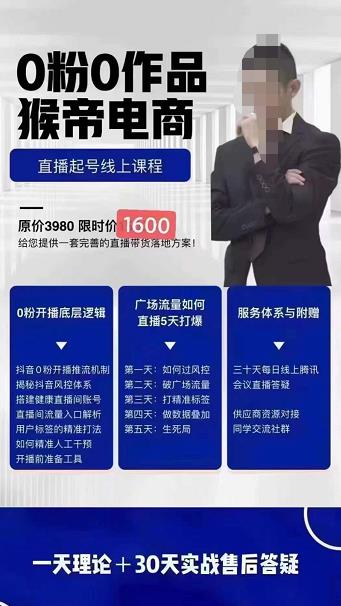 （2298期）猴帝电商·自然流0粉0作品正价起号线上课程：一套完善的直播带货落地方案 短视频运营 第1张