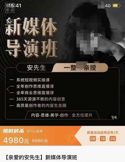 （2300期）亲爱的安先生·新媒体导演班：九大板块短视频创作课，内容-思维-美学-创作，全方位提升 综合教程 第1张