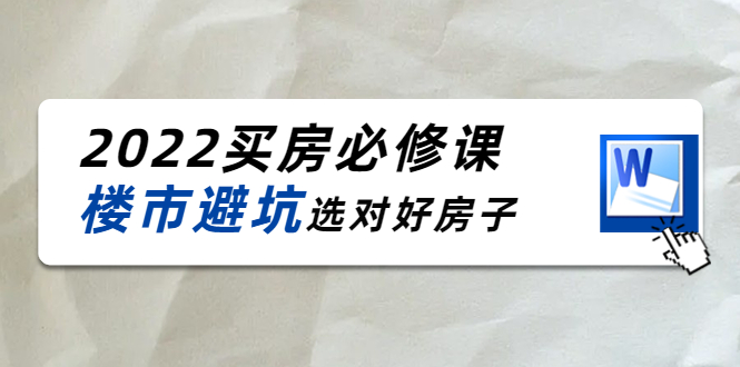 （2303期）樱桃·买房必修课：楼市避坑，选对好房子（20节干货课程） 综合教程 第1张