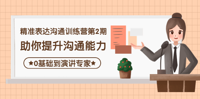 （2304期）精准表达沟通训练营第2期：助你提升沟通能力，0基础到演讲专家 综合教程 第1张