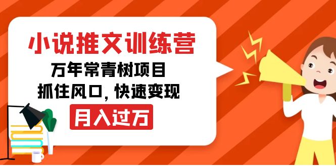 （2309期）森罗万项·小说推文训练营，万年常青树项目，抓住风口，快速变现 综合教程 第1张