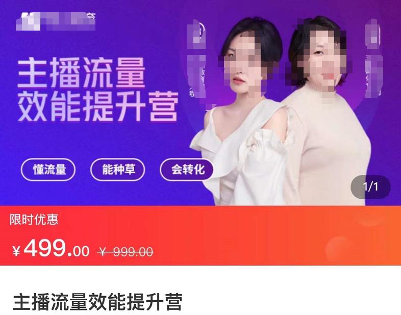 （2318期）主播流量效能提升营：懂流量、能种草、会转化，清晰明确方法规则，建立主播能力模型 短视频运营 第1张