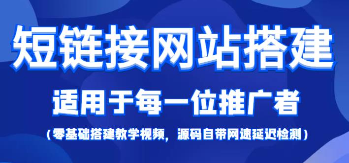 （2340期）短链接网站搭建零基础教程，适合每一位网络推广用户【搭建教程+源码】 源码 第1张
