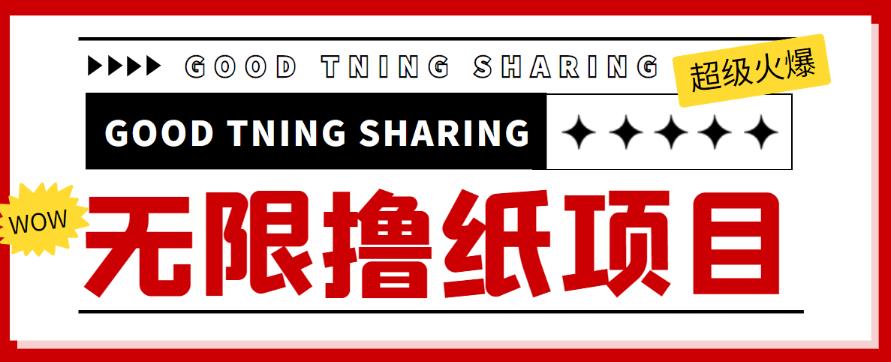 （2341期）外面最近很火的无限低价撸纸巾项目，轻松一天几百+【撸纸渠道+详细教程】 综合教程 第1张